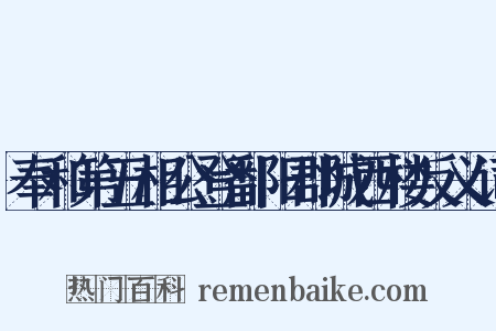 奉和第五相公登鄱阳郡城西楼反义词是什么意思的图片